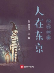 人在东京，斩妖除魔