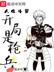人在斗罗开局是枪兵" width="120" height="150"