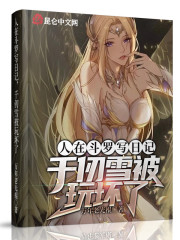 人在斗罗写日记，千仞雪被玩坏了" width="120" height="150"