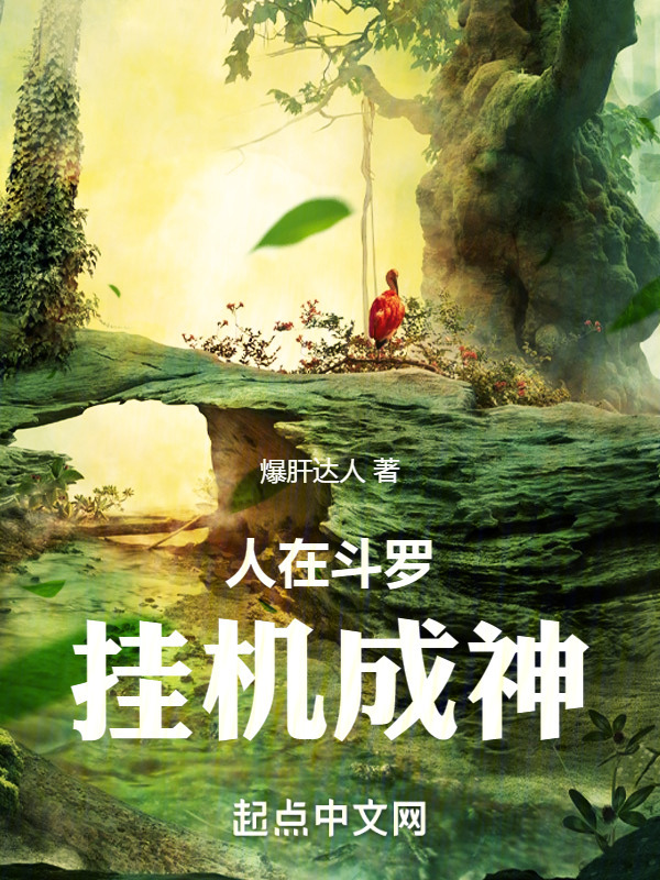 人在斗罗，挂机成神" width="120" height="150"