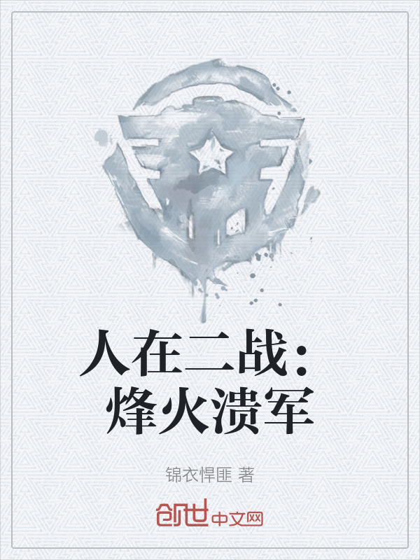 人在二战：烽火溃军" width="120" height="150"