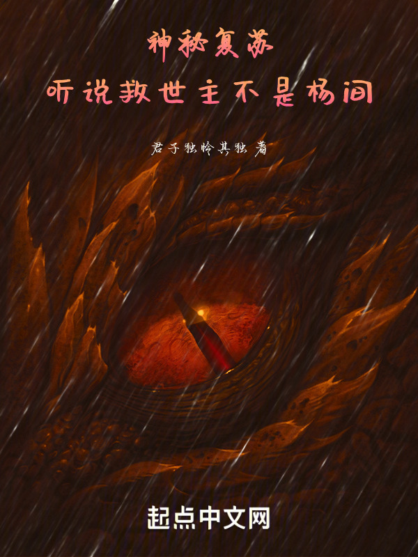 人在复苏开局差点被大义灭亲" width="120" height="150"