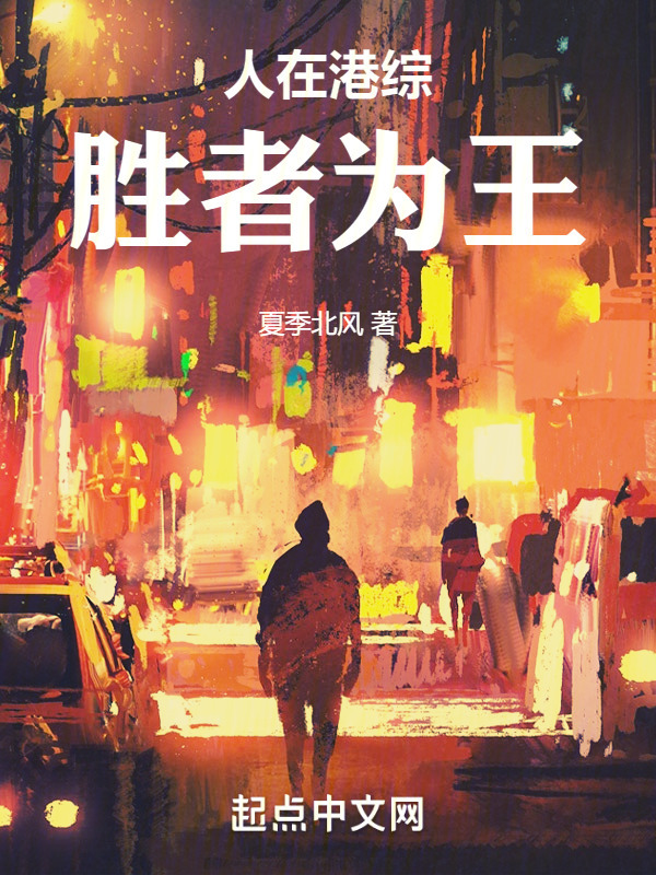 人在港综，胜者为王" width="120" height="150"