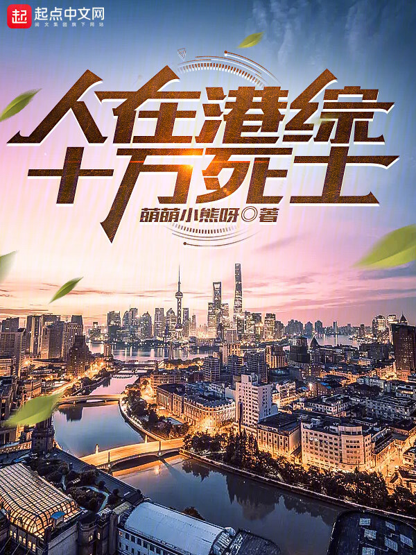 人在港综，十万死士" width="120" height="150"
