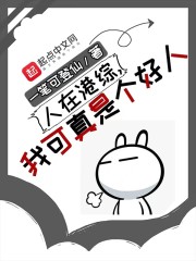 人在港综，我可真是个好人" width="120" height="150"