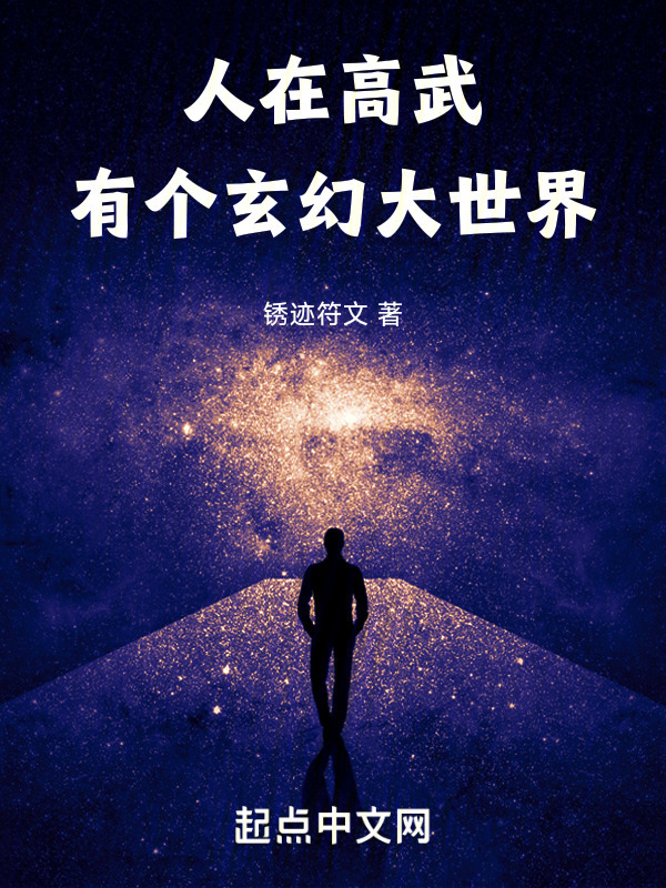 人在高武，有个玄幻大世界" width="120" height="150"