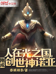 人在光之国，刚成创世神诺亚！" width="120" height="150"
