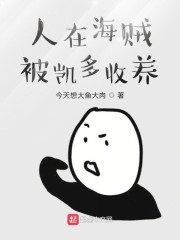 人在海贼被凯多收养" width="120" height="150"