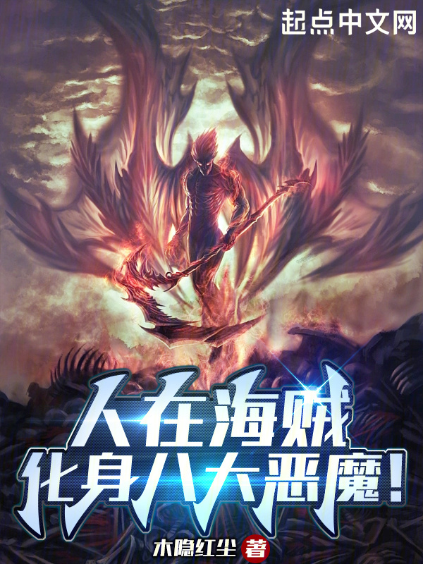 人在海贼：化身八大恶魔！" width="120" height="150"