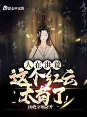 人在洪荒，这个红云太苟了！" width="120" height="150"
