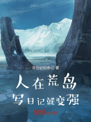 人在荒岛，写日记就变强" width="120" height="150"