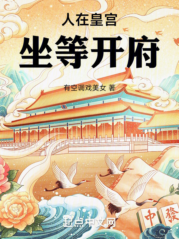 人在皇宫，坐等开府" width="120" height="150"