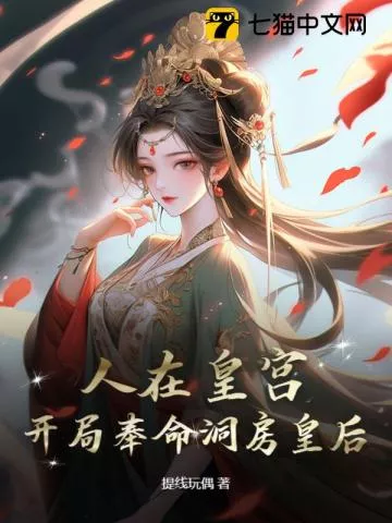 人在皇宫：女帝让我替婚，皇后麻了！" width="120" height="150"