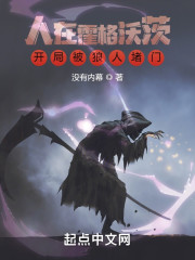 人在霍格沃茨，开局被狼人堵门" width="120" height="150"