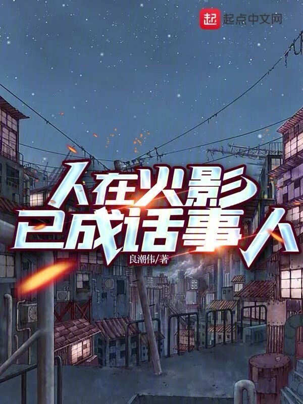 人在火影已成话事人" width="120" height="150"