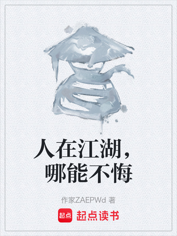 人在江湖，哪能不悔" width="120" height="150"