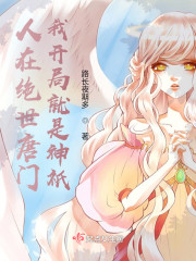 人在绝世唐门，我开局就是神祇" width="120" height="150"