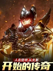 人在铠甲，从光影开始的传奇" width="120" height="150"