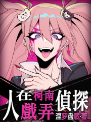 人在柯南，戏弄侦探" width="120" height="150"