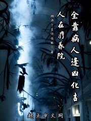 人在疗养院，全靠病人逢凶化吉" width="120" height="150"
