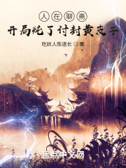 人在聊斋：开局炖了讨封黄皮子" width="120" height="150"