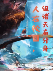 人在轮回，但诸天有分身" width="120" height="150"