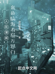 人在漫威，我的脑海有扇万界门" width="120" height="150"