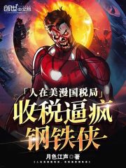 人在美漫国税局，收税逼疯钢铁侠" width="120" height="150"