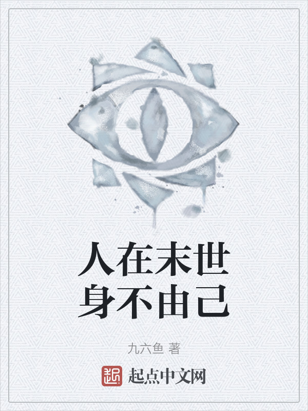 人在末世身不由己" width="120" height="150"