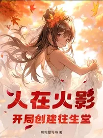 人在木叶开局创建往生堂" width="120" height="150"