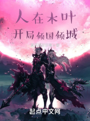 人在木叶，开局倾国倾城" width="120" height="150"