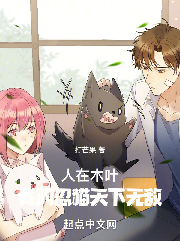 人在木叶，我的忍猫天下无敌！" width="120" height="150"