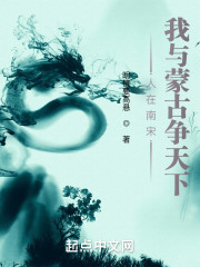 人在南宋，我与蒙古争天下" width="120" height="150"