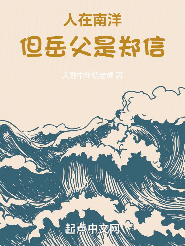 人在南洋，但岳父是郑信" width="120" height="150"