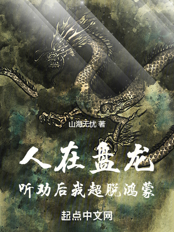 人在盘龙，听劝后，我超脱鸿蒙" width="120" height="150"