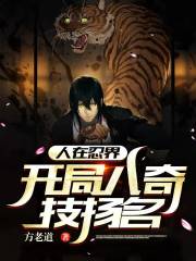 人在忍界，开局八奇技扬名" width="120" height="150"