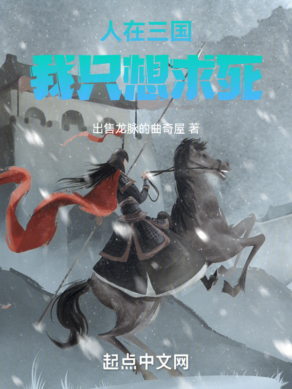 人在三国，我只想求死" width="120" height="150"