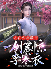 人在少年歌行，一剑震惊李寒衣！" width="120" height="150"