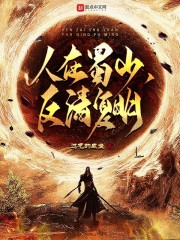 人在蜀山，反清复明" width="120" height="150"