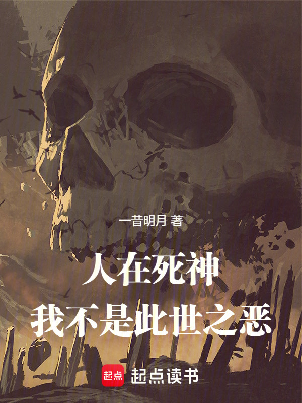 人在死神，我不是此世之恶" width="120" height="150"