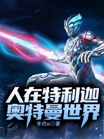 人在特利迦奥特曼世界" width="120" height="150"