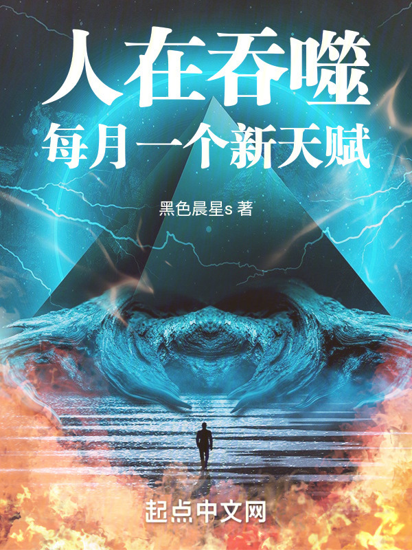 人在吞噬，每月一个新天赋" width="120" height="150"