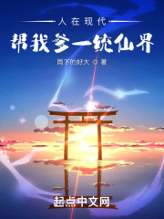 人在现代，帮我爹一统仙界" width="120" height="150"
