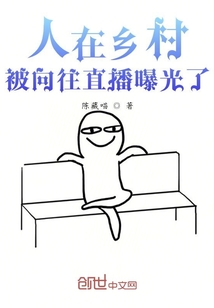 人在乡村，被向往直播曝光了！" width="120" height="150"