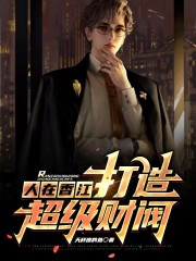 人在香江，打造超级财阀" width="120" height="150"