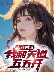 人在西游，我和天道五五开" width="120" height="150"