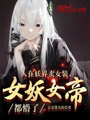 人在妖界卖女装，女妖女帝都懵了" width="120" height="150"