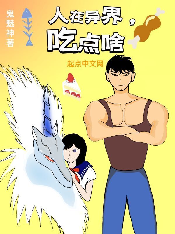 人在异界，吃点啥" width="120" height="150"