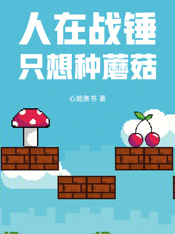 人在战锤，只想种蘑菇" width="120" height="150"