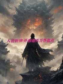 人在斩神，开启诸天万界盘点" width="120" height="150"